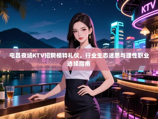 屯昌夜场KTV招聘模特礼仪，行业生态迷思与理性职业选择指南