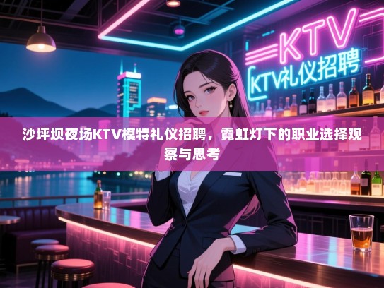 沙坪坝夜场KTV模特礼仪招聘，霓虹灯下的职业选择观察与思考