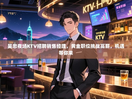吴忠夜场KTV招聘销售经理，黄金职位挑战高薪，机遇等你来
