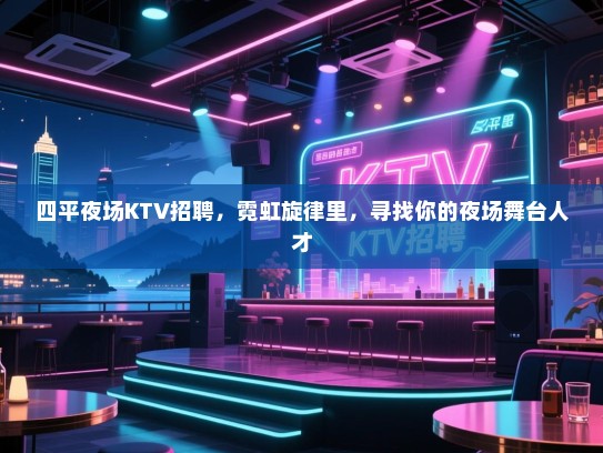 四平夜场KTV招聘,霓虹旋律里,寻找你的夜场舞台人才 四平夜场KTV招聘,霓虹旋律里,寻找你的夜场舞台人才