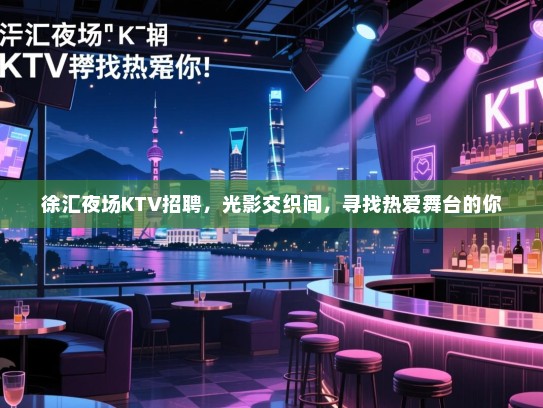 徐汇夜场KTV招聘，光影交织间，寻找热爱舞台的你