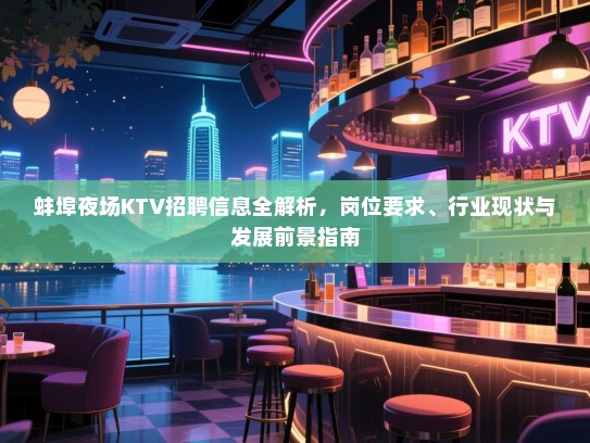 蚌埠夜场KTV招聘信息全解析,岗位要求、行业现状与发展前景指南 蚌埠夜场KTV招聘信息全解析,岗位要求、行业现状与发展前景指南