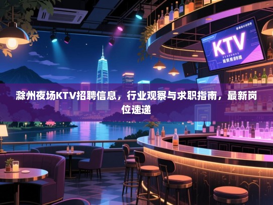 滁州夜场KTV招聘信息,行业观察与求职指南,最新岗位速递 滁州夜场KTV招聘信息,行业观察与求职指南,最新岗位速递
