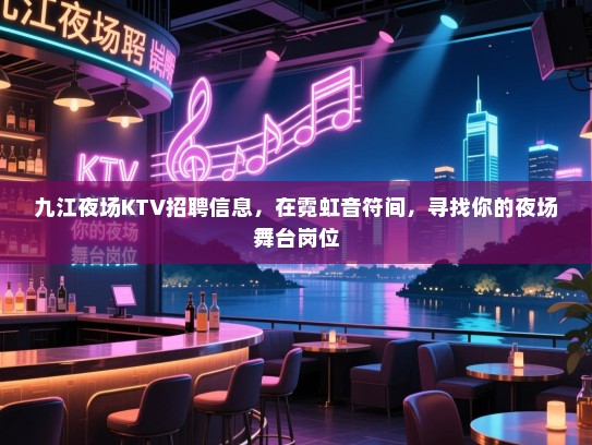 九江夜场KTV招聘信息,在霓虹音符间,寻找你的夜场舞台岗位 九江夜场KTV招聘信息,在霓虹音符间,寻找你的夜场舞台岗位