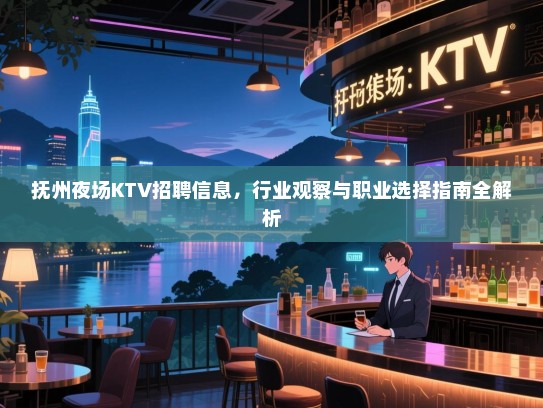 抚州夜场KTV招聘信息,行业观察与职业选择指南全解析 抚州夜场KTV招聘信息,行业观察与职业选择指南全解析