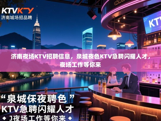 济南夜场KTV招聘信息,泉城夜色KTV急聘闪耀人才,夜场工作等你来 济南夜场KTV招聘信息,泉城夜色KTV急聘闪耀人才,夜场工作等你来