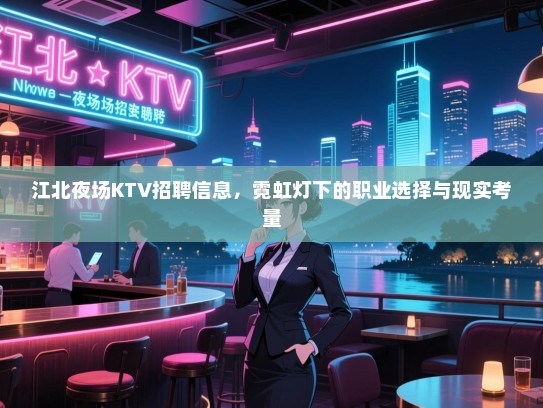 江北夜场KTV招聘信息,霓虹灯下的职业选择与现实考量 江北夜场KTV招聘信息,霓虹灯下的职业选择与现实考量