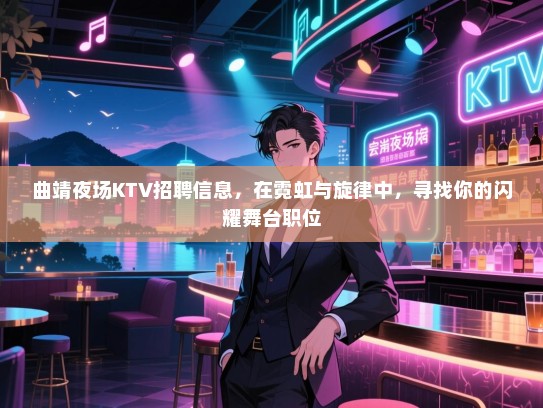 曲靖夜场KTV招聘信息,在霓虹与旋律中,寻找你的闪耀舞台职位 曲靖夜场KTV招聘信息,在霓虹与旋律中,寻找你的闪耀舞台职位