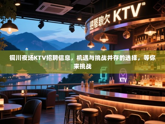 铜川夜场KTV招聘信息,机遇与挑战并存的选择,等你来挑战 铜川夜场KTV招聘信息,机遇与挑战并存的选择,等你来挑战