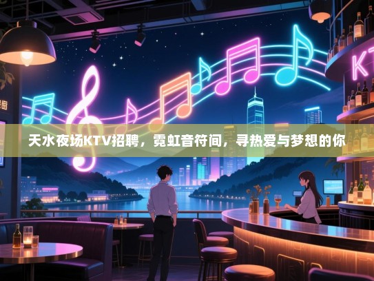 天水夜场KTV招聘，霓虹音符间，寻热爱与梦想的你