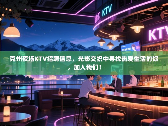 克州夜场KTV招聘信息,光影交织中寻找热爱生活的你,加入我们! 克州夜场KTV招聘信息,光影交织中寻找热爱生活的你,加入我们!