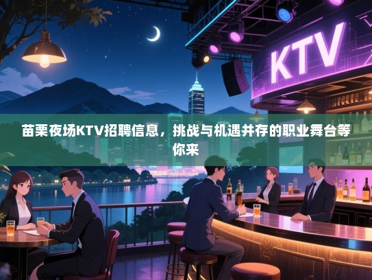 苗栗夜场KTV招聘信息,挑战与机遇并存的职业舞台等你来 苗栗夜场KTV招聘信息,挑战与机遇并存的职业舞台等你来