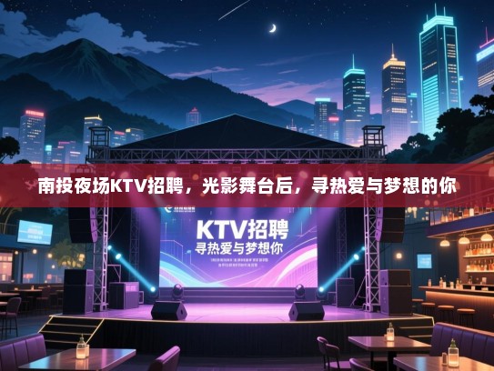 南投夜场KTV招聘,光影舞台后,寻热爱与梦想的你 南投夜场KTV招聘,光影舞台后,寻热爱与梦想的你