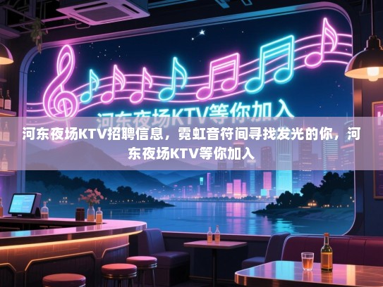 河东夜场KTV招聘信息,霓虹音符间寻找发光的你,河东夜场KTV等你加入 河东夜场KTV招聘信息,霓虹音符间寻找发光的你,河东夜场KTV等你加入