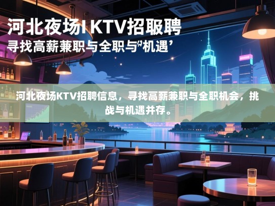 河北夜场KTV招聘信息，寻找高薪兼职与全职机会，挑战与机遇并存。