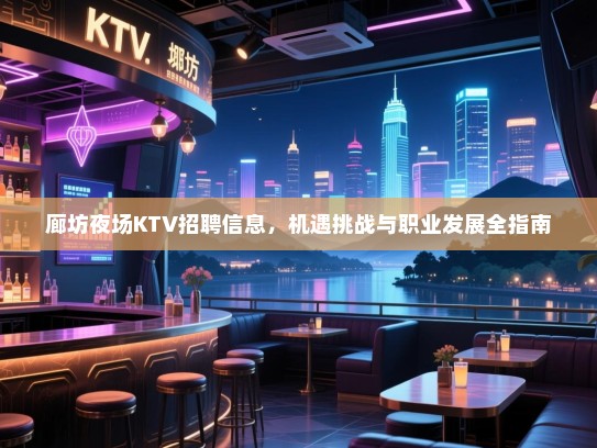 廊坊夜场KTV招聘信息,机遇挑战与职业发展全指南 廊坊夜场KTV招聘信息,机遇挑战与职业发展全指南