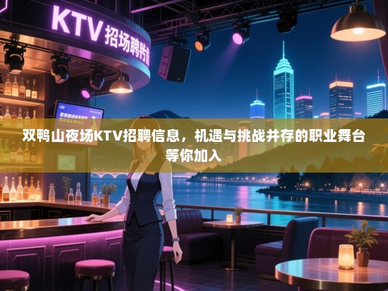 双鸭山夜场KTV招聘信息，机遇与挑战并存的职业舞台等你加入