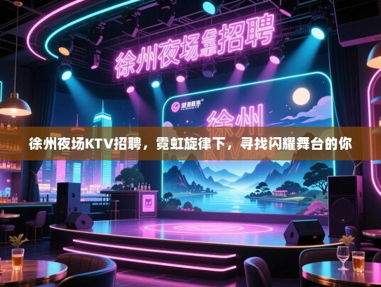 徐州夜场KTV招聘,霓虹旋律下,寻找闪耀舞台的你 徐州夜场KTV招聘,霓虹旋律下,寻找闪耀舞台的你