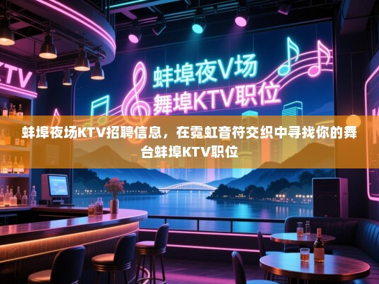 蚌埠夜场KTV招聘信息,在霓虹音符交织中寻找你的舞台蚌埠KTV职位 蚌埠夜场KTV招聘信息,在霓虹音符交织中寻找你的舞台蚌埠KTV职位