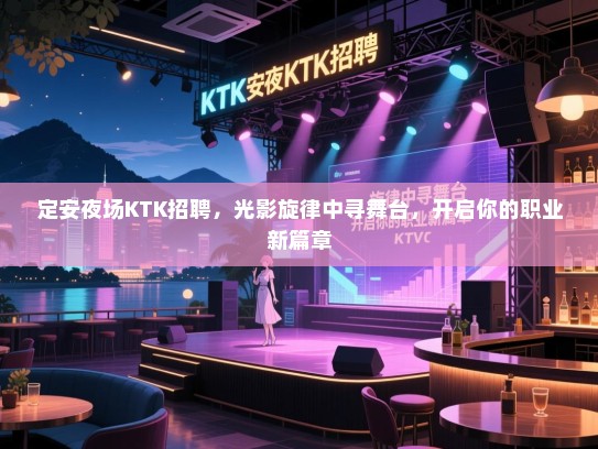 定安夜场KTK招聘，光影旋律中寻舞台，开启你的职业新篇章