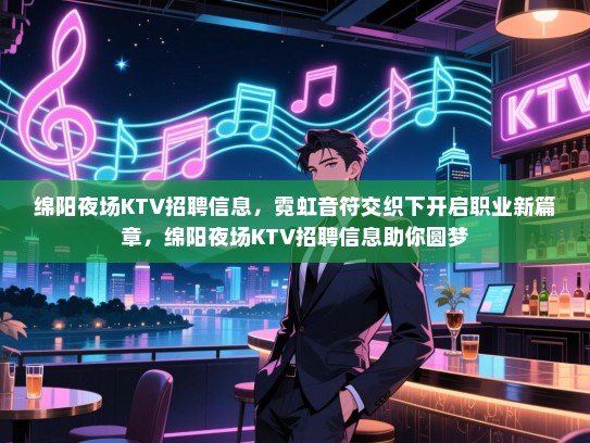 绵阳夜场KTV招聘信息,霓虹音符交织下开启职业新篇章,绵阳夜场KTV招聘信息助你圆梦 绵阳夜场KTV招聘信息,霓虹音符交织下开启职业新篇章,绵阳夜场KTV招聘信息助你圆梦