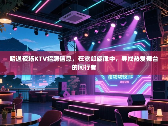昭通夜场KTV招聘信息,在霓虹旋律中,寻找热爱舞台的同行者 昭通夜场KTV招聘信息,在霓虹旋律中,寻找热爱舞台的同行者