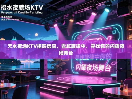 天水夜场KTV招聘信息，霓虹旋律中，寻找你的闪耀夜场舞台