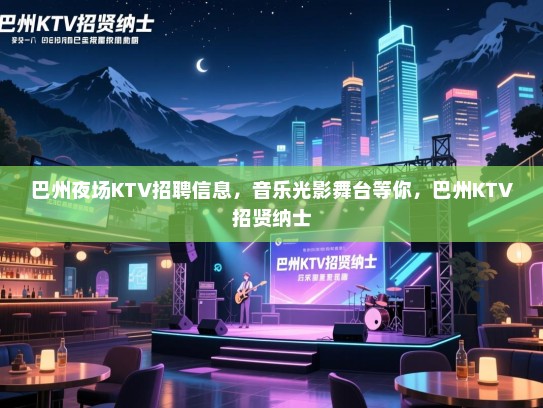 巴州夜场KTV招聘信息,音乐光影舞台等你,巴州KTV招贤纳士 巴州夜场KTV招聘信息,音乐光影舞台等你,巴州KTV招贤纳士