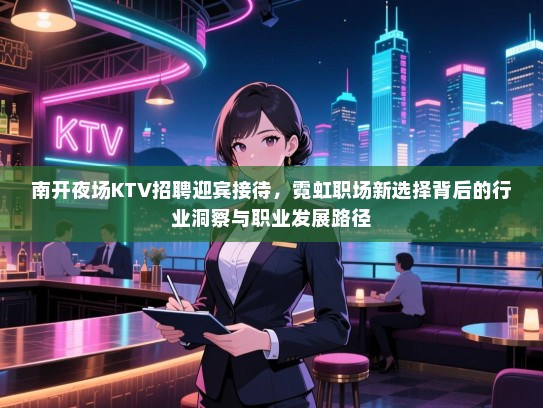 南开夜场KTV招聘迎宾接待，霓虹职场新选择背后的行业洞察与职业发展路径