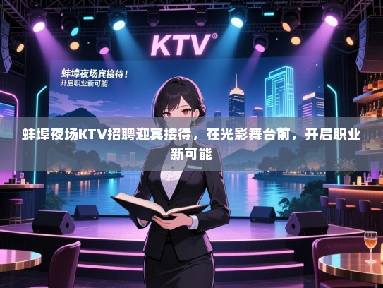 蚌埠夜场KTV招聘迎宾接待,在光影舞台前,开启职业新可能 蚌埠夜场KTV招聘迎宾接待,在光影舞台前,开启职业新可能