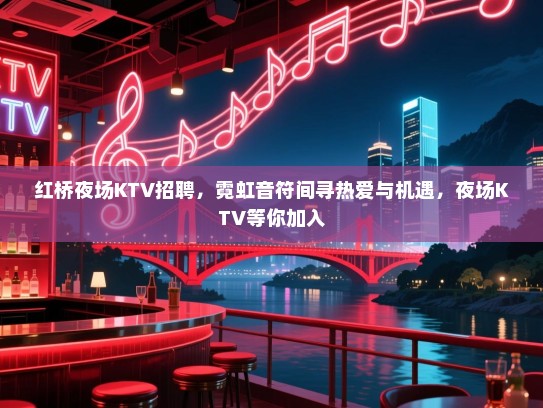 红桥夜场KTV招聘,霓虹音符间寻热爱与机遇,夜场KTV等你加入 红桥夜场KTV招聘,霓虹音符间寻热爱与机遇,夜场KTV等你加入