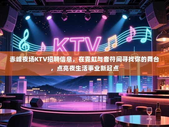 赤峰夜场KTV招聘信息,在霓虹与音符间寻找你的舞台,点亮夜生活事业新起点 赤峰夜场KTV招聘信息,在霓虹与音符间寻找你的舞台,点亮夜生活事业新起点