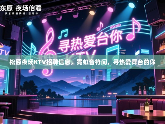 松原夜场KTV招聘信息，霓虹音符间，寻热爱舞台的你