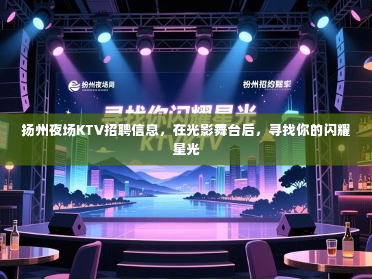 扬州夜场KTV招聘信息,在光影舞台后,寻找你的闪耀星光 扬州夜场KTV招聘信息,在光影舞台后,寻找你的闪耀星光