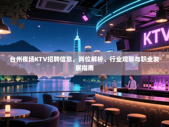 台州夜场KTV招聘信息，岗位解析、行业观察与职业发展指南