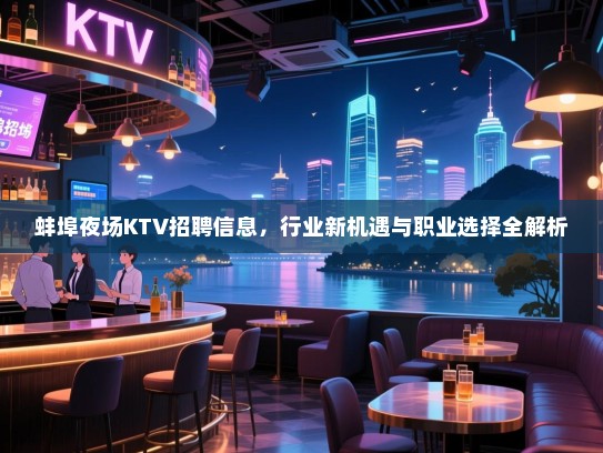 蚌埠夜场KTV招聘信息，行业新机遇与职业选择全解析