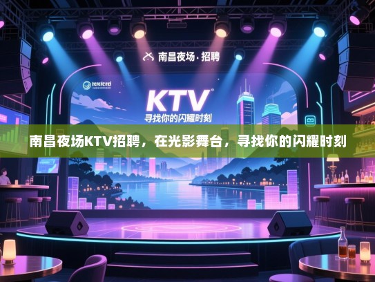 南昌夜场KTV招聘，在光影舞台，寻找你的闪耀时刻