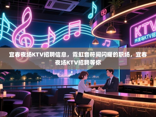 宜春夜场KTV招聘信息,霓虹音符间闪耀的职场,宜春夜场KTV招聘等你 宜春夜场KTV招聘信息,霓虹音符间闪耀的职场,宜春夜场KTV招聘等你