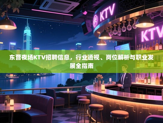 东营夜场KTV招聘信息,行业透视、岗位解析与职业发展全指南 东营夜场KTV招聘信息,行业透视、岗位解析与职业发展全指南