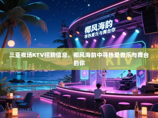 三亚夜场KTV招聘信息,椰风海韵中寻热爱音乐与舞台的你 三亚夜场KTV招聘信息,椰风海韵中寻热爱音乐与舞台的你