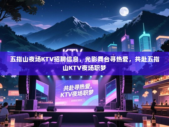 五指山夜场KTV招聘信息，光影舞台寻热爱，共赴五指山KTV夜场职梦