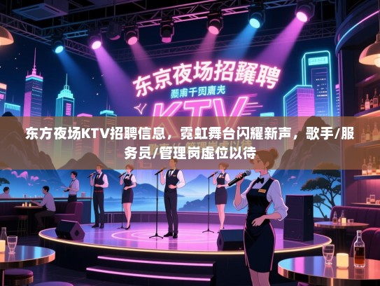 东方夜场KTV招聘信息,霓虹舞台闪耀新声,歌手/服务员/管理岗虚位以待 东方夜场KTV招聘信息,霓虹舞台闪耀新声,歌手/服务员/管理岗虚位以待