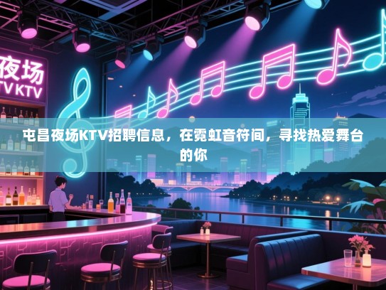 屯昌夜场KTV招聘信息,在霓虹音符间,寻找热爱舞台的你 屯昌夜场KTV招聘信息,在霓虹音符间,寻找热爱舞台的你