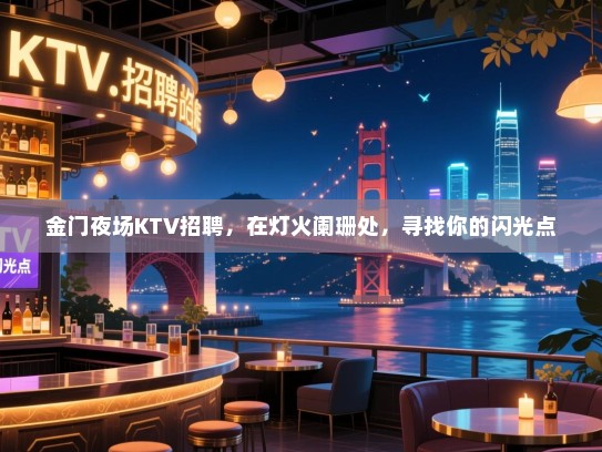 金门夜场KTV招聘，在灯火阑珊处，寻找你的闪光点