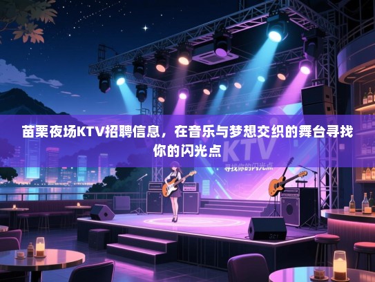苗栗夜场KTV招聘信息,在音乐与梦想交织的舞台寻找你的闪光点 苗栗夜场KTV招聘信息,在音乐与梦想交织的舞台寻找你的闪光点