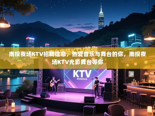 南投夜场KTV招聘信息，热爱音乐与舞台的你，南投夜场KTV光影舞台等你