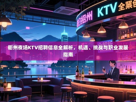 衢州夜场KTV招聘信息全解析，机遇、挑战与职业发展指南