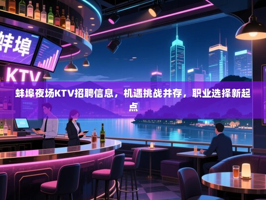 蚌埠夜场KTV招聘信息，机遇挑战并存，职业选择新起点