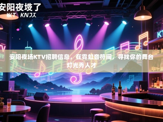 安阳夜场KTV招聘信息，在霓虹音符间，寻找你的舞台灯光秀人才