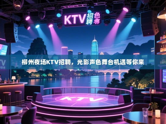 柳州夜场KTV招聘,光影声色舞台机遇等你来 柳州夜场KTV招聘,光影声色舞台机遇等你来